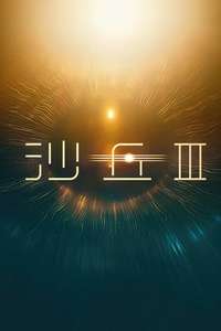 Dune: Part Three - Posters