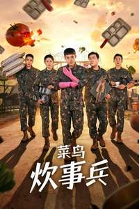 The Legend of Kitchen Soldier - Posters
