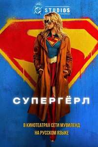 Supergirl - Posters