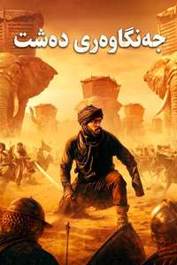 Desert Warrior - Posters