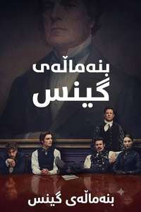 House of Guinness - Posters