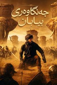 Desert Warrior - Posters