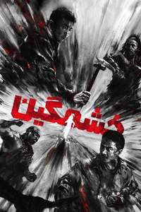 The Furious - Posters