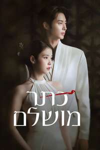 Perfect Crown - Posters