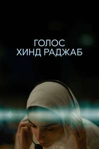 The Voice of Hind Rajab - Posters