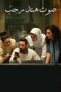 The Voice of Hind Rajab - Posters
