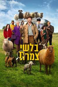 The Sheep Detectives - Posters