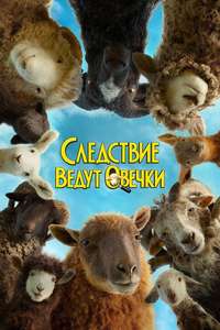 The Sheep Detectives - Posters