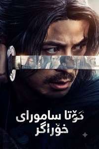 Last Samurai Standing - Posters