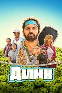 The Dink - Posters