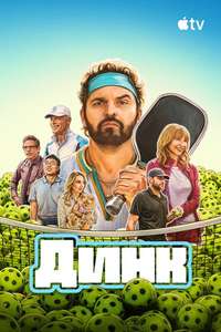 The Dink - Posters