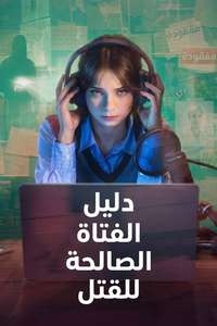 A Good Girl's Guide to Murder - Posters