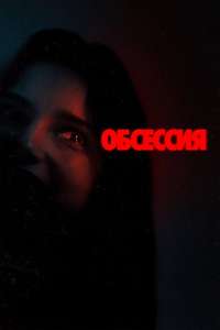 Obsession - Posters