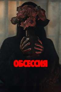 Obsession - Posters