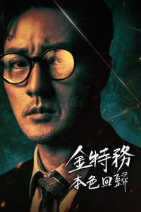 Agent Kim Reactivated - Posters