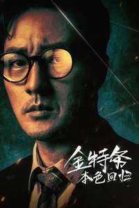Agent Kim Reactivated - Posters