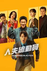 Husbands in Action - Posters