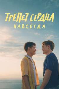 Heartstopper Forever - Posters