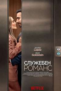 Office Romance - Posters