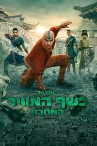 Avatar: The Last Airbender - Posters
