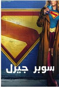 Supergirl - Posters