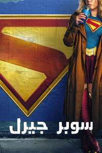 Supergirl - Posters