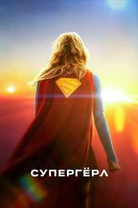 Supergirl - Posters