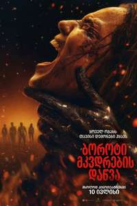 Evil Dead Burn - Posters