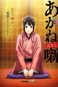 Akane-banashi - Posters