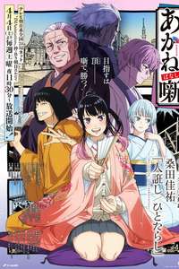 Akane-banashi - Posters