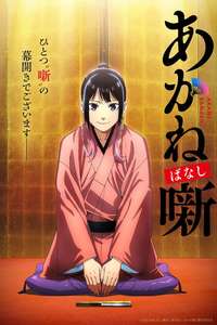Akane-banashi - Posters