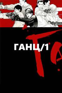 GANTZ - Posters