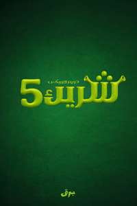 Shrek 5 - Posters
