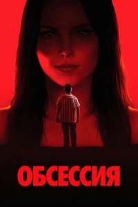 Obsession - Posters