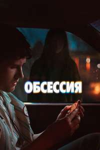 Obsession - Posters
