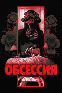 Obsession - Posters