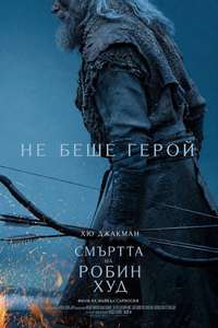 The Death of Robin Hood - Posters