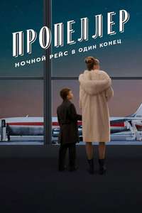 Propeller One-Way Night Coach - Posters