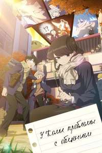 Komi Can't Communicate - Posters