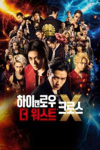 High & Low The Worst X - Posters
