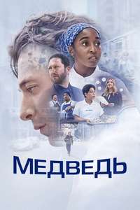The Bear - Posters