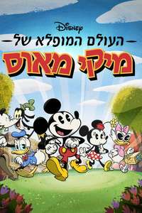 The Wonderful World of Mickey Mouse - Posters