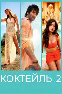 Cocktail 2 - Posters
