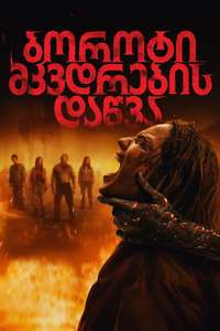 Evil Dead Burn - Posters