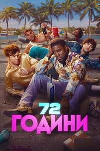 72 Hours - Posters