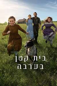Little House on the Prairie - Posters