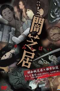 Theatre of Darkness: Yamishibai - Posters
