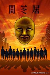 Theatre of Darkness: Yamishibai - Posters