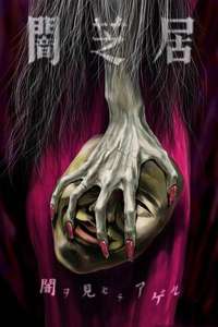 Theatre of Darkness: Yamishibai - Posters