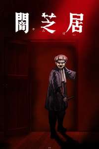 Theatre of Darkness: Yamishibai - Posters